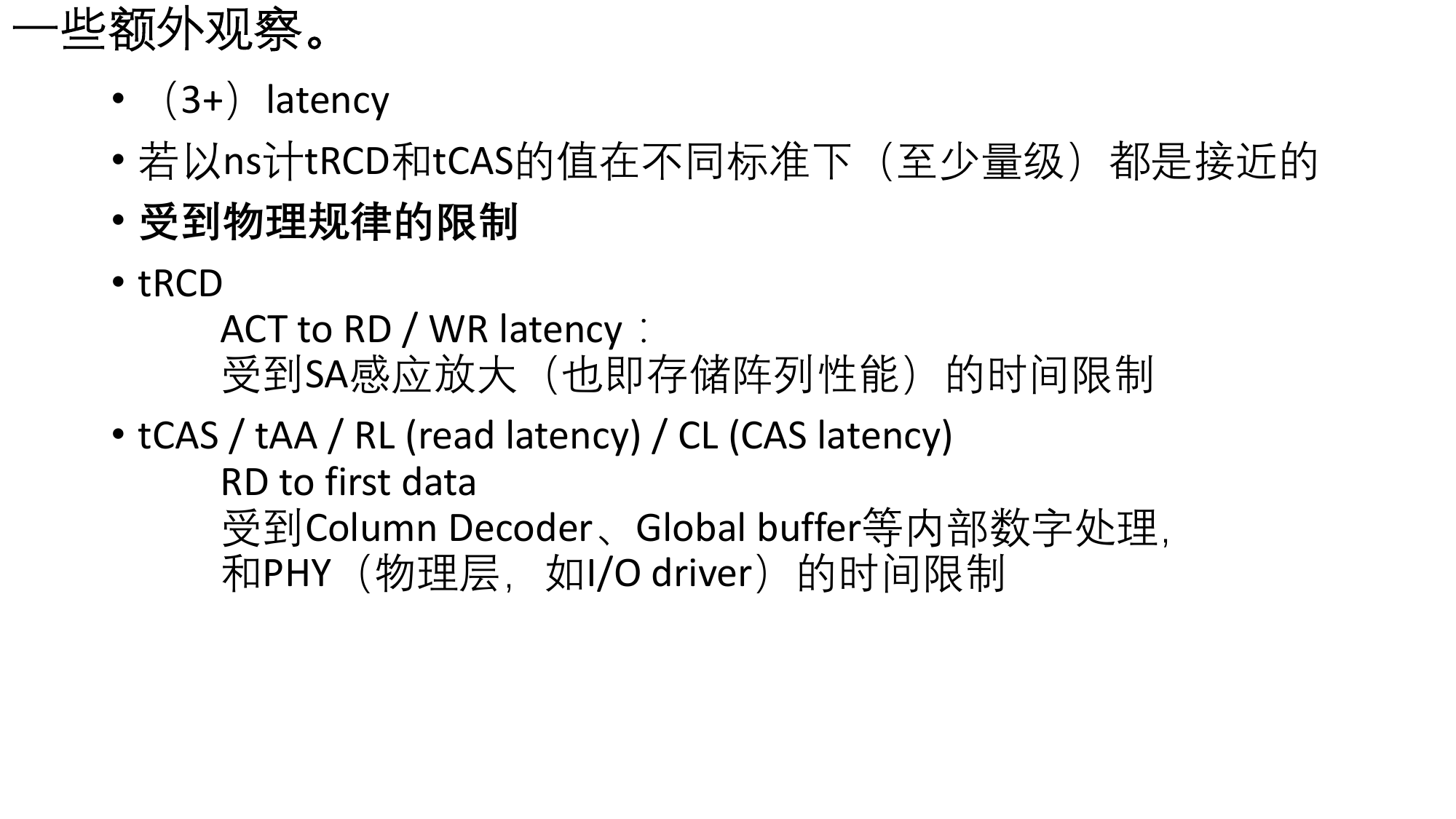 tRCD 与 tCAS 的物理限制（原稿第 24 页）